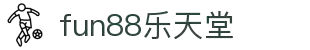 fun88·(乐天堂)官方网站